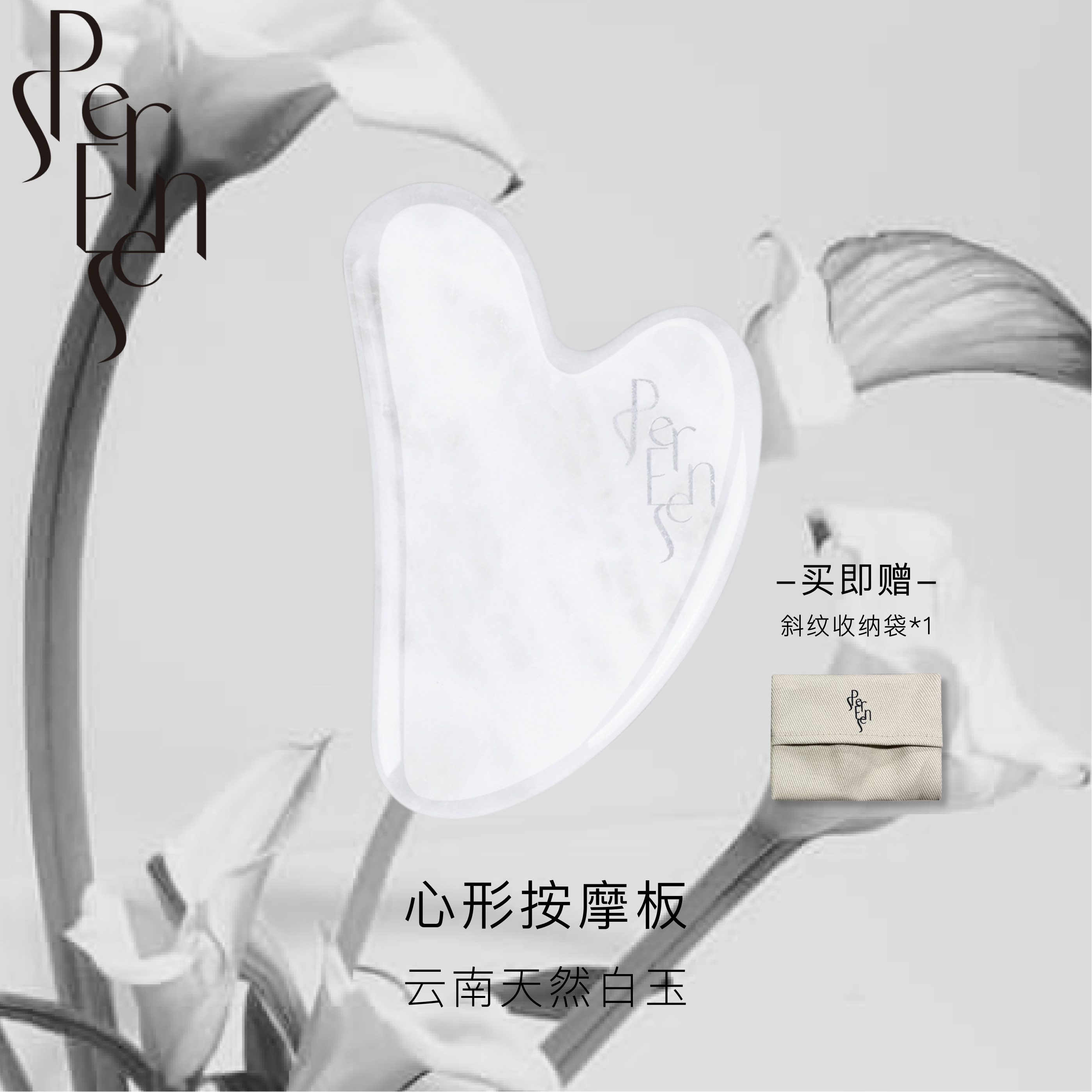 PER SENSE Official 天然白玉 心形按摩板 以油养肤润泽紧致塑颜