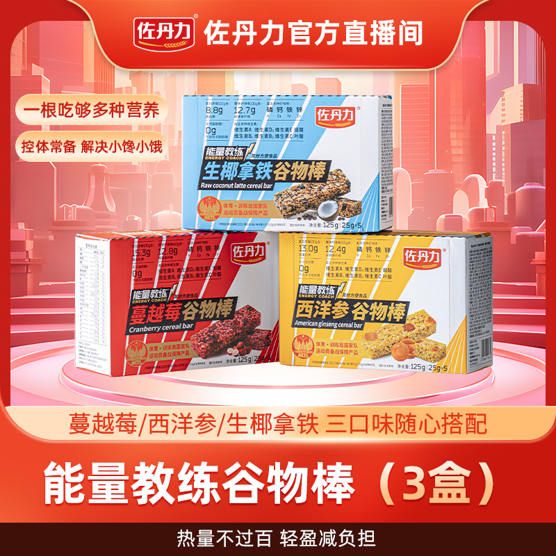 佐丹力能量教练谷物棒3盒装代餐能量棒蛋白棒早餐控卡高蛋白