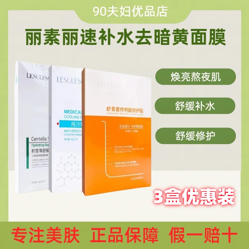 丽素丽速补水面膜冷敷贴/虾青素/积雪草去暗黄修护紧致