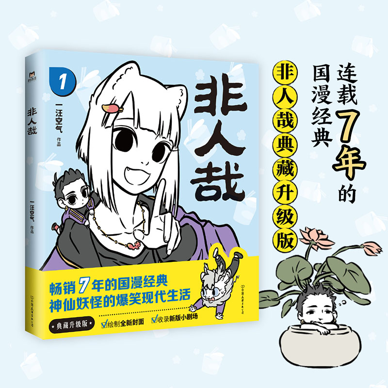 【外文书店】非人哉123578910部 连载八年的经典国漫句句有梗