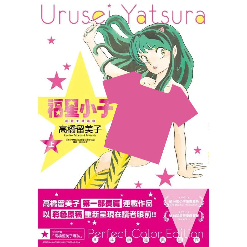 【外文台版】台版漫画书 高桥留美子福星小子 绝赞精选集