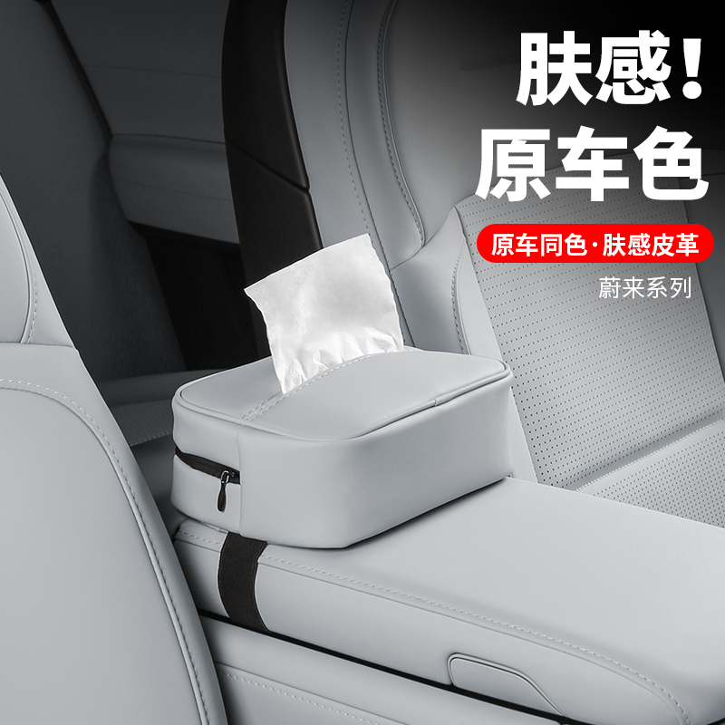 蔚来新款ES6EC6车载纸巾盒包ET5TES8ES7扶手箱抽纸箱车载用品配件