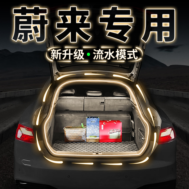蔚来ES6EC6后备箱照明灯ET5TES8ET7车尾箱氛围灯改装用品必买配件