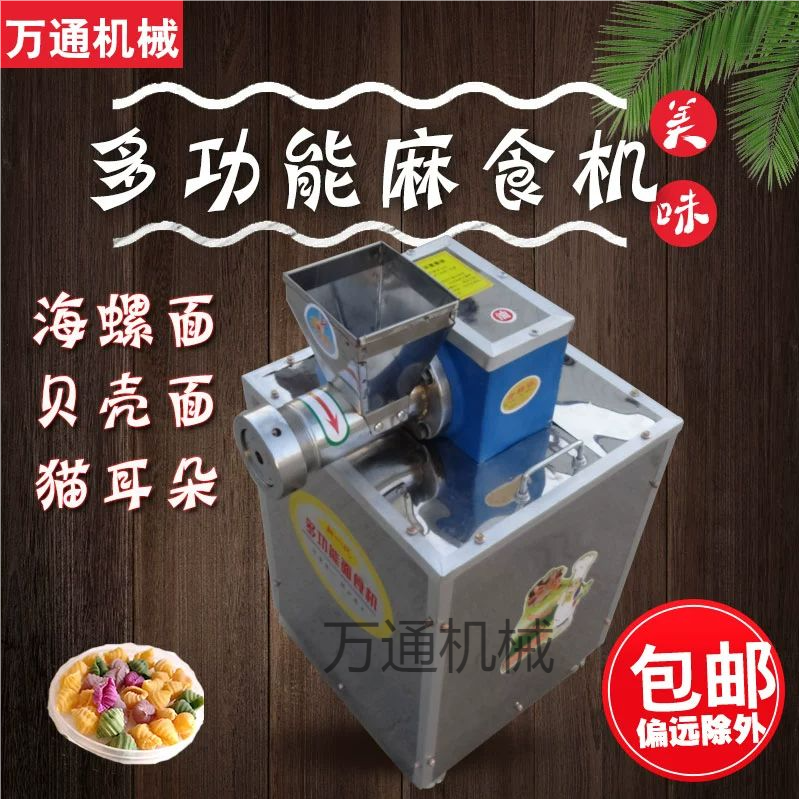 麻食机海螺猫耳朵果蔬贝壳面机商用全自动不锈钢一体机面刀