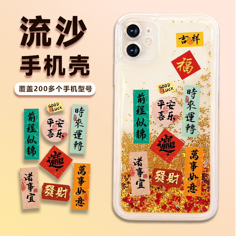 适用苹果/华为/荣耀/OPPO/VIVO对联贴纸国潮流沙透明手机壳中国风