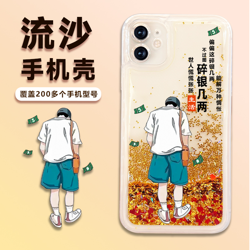 适用苹果/华为/荣耀/OPPO/VIVO碎银几两男流沙手机壳透明潮流个性