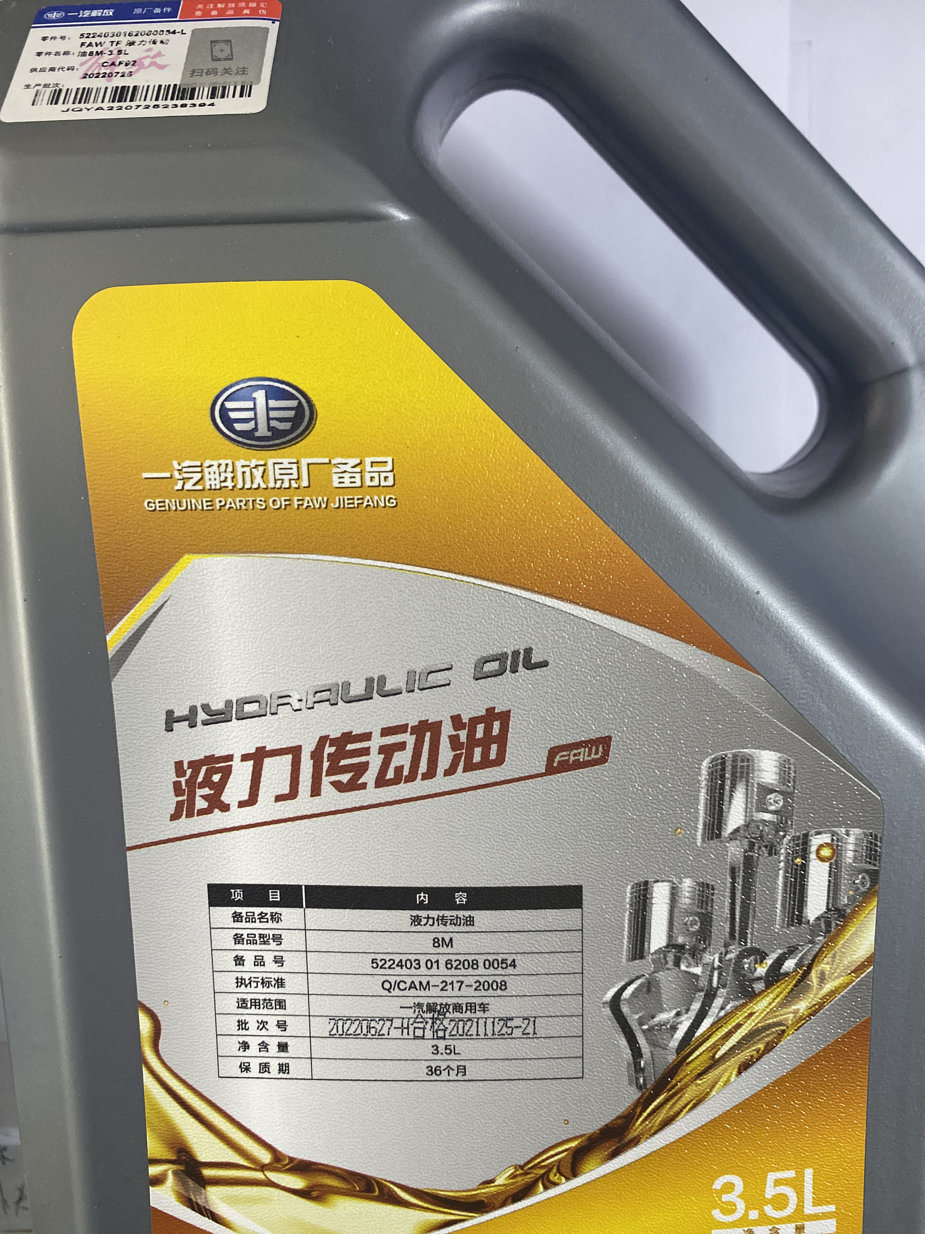 液力传动油  3.5L 净含量：液力传动油  解放原厂正品 