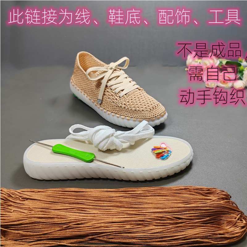 （非成品）系带款休闲鞋材料包春夏秋新款上市手工钩织鞋辅材辅料