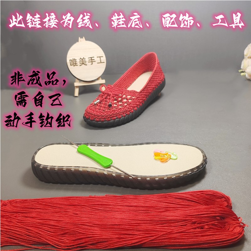 （非成品）短脸镂空款红色豆豆鞋材料包手工钩织鞋辅材辅料PVC鞋底