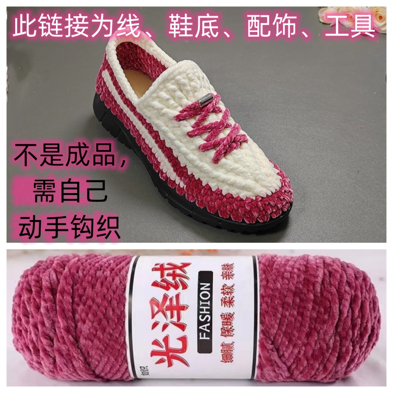 （不是成品）秋冬款椰子鞋材料包手工钩织辅材光泽绒线PVC鞋底产品
