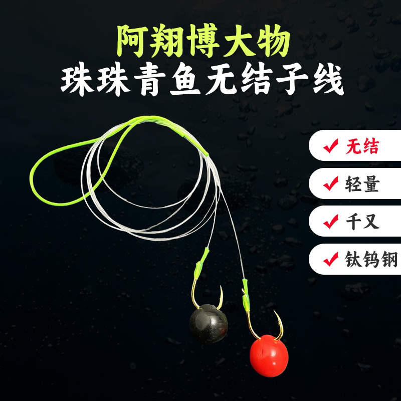 【阿翔珠珠反拖无结子线】青鱼飞磕 行程 珠珠 成品子线
