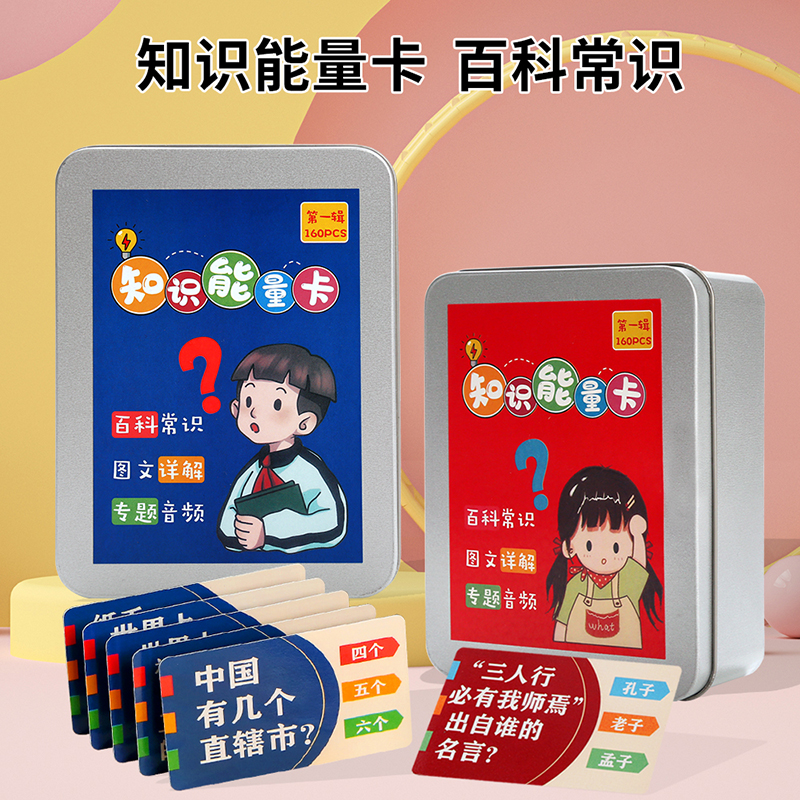 小学生初中常识问答认知趣味选答卡片百科知识能量卡儿童益智玩具