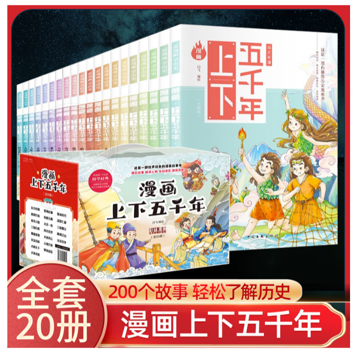 漫画上下五千年全20册趣味幽默爆笑儿童国学漫画历史故事书中华