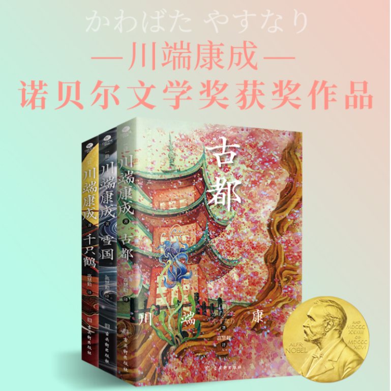 雪国＋古都＋千只鹤 诺贝奖获得者日本文学外国小说畅销书正版精美 