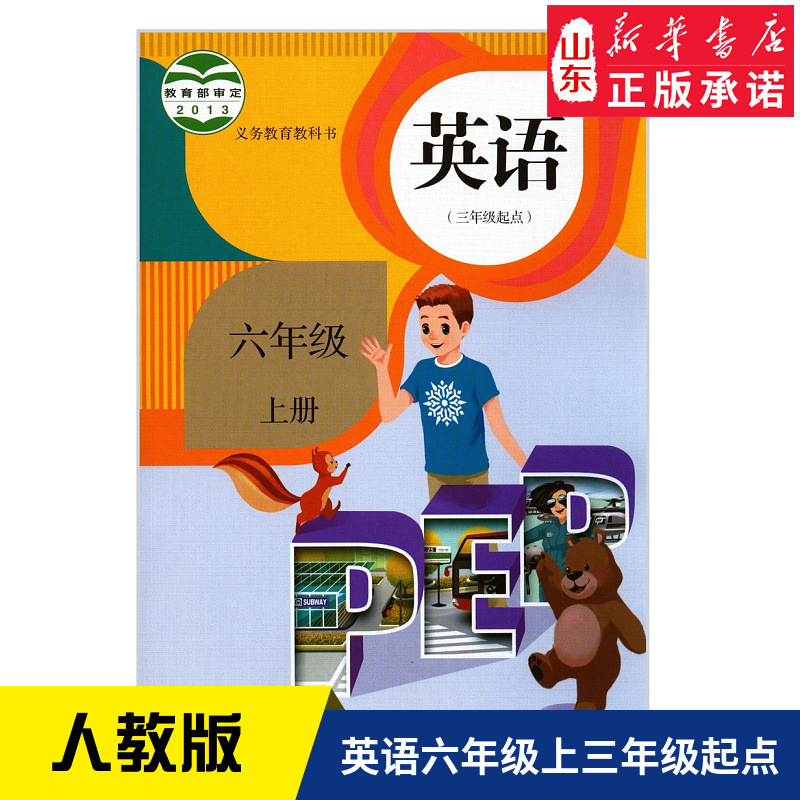 小学英语六年级上册PEP（三起点）人教版义务教育教课书