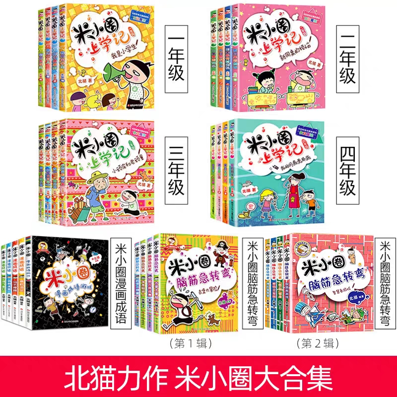 单本  米小圈脑筋急转弯、上学记系列快乐小学故事儿童畅销阅读