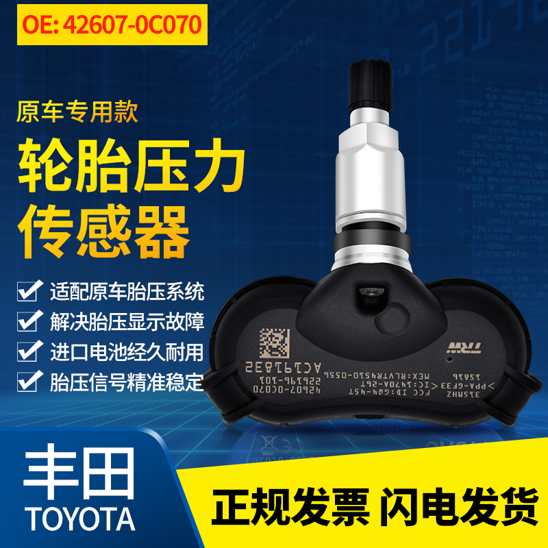 丰田汉兰达RAV4海狮CHR凯美瑞雷凌普锐斯亚洲龙适配胎压传感器