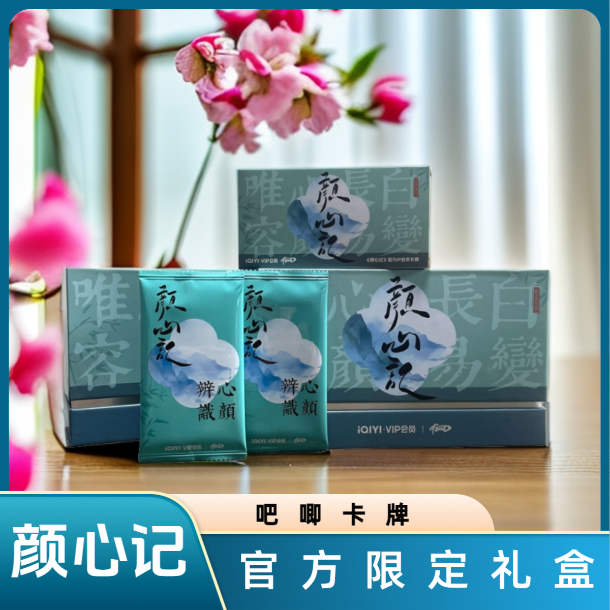IQIYI颜心记官方限定礼盒卡牌吧唧（代拆）