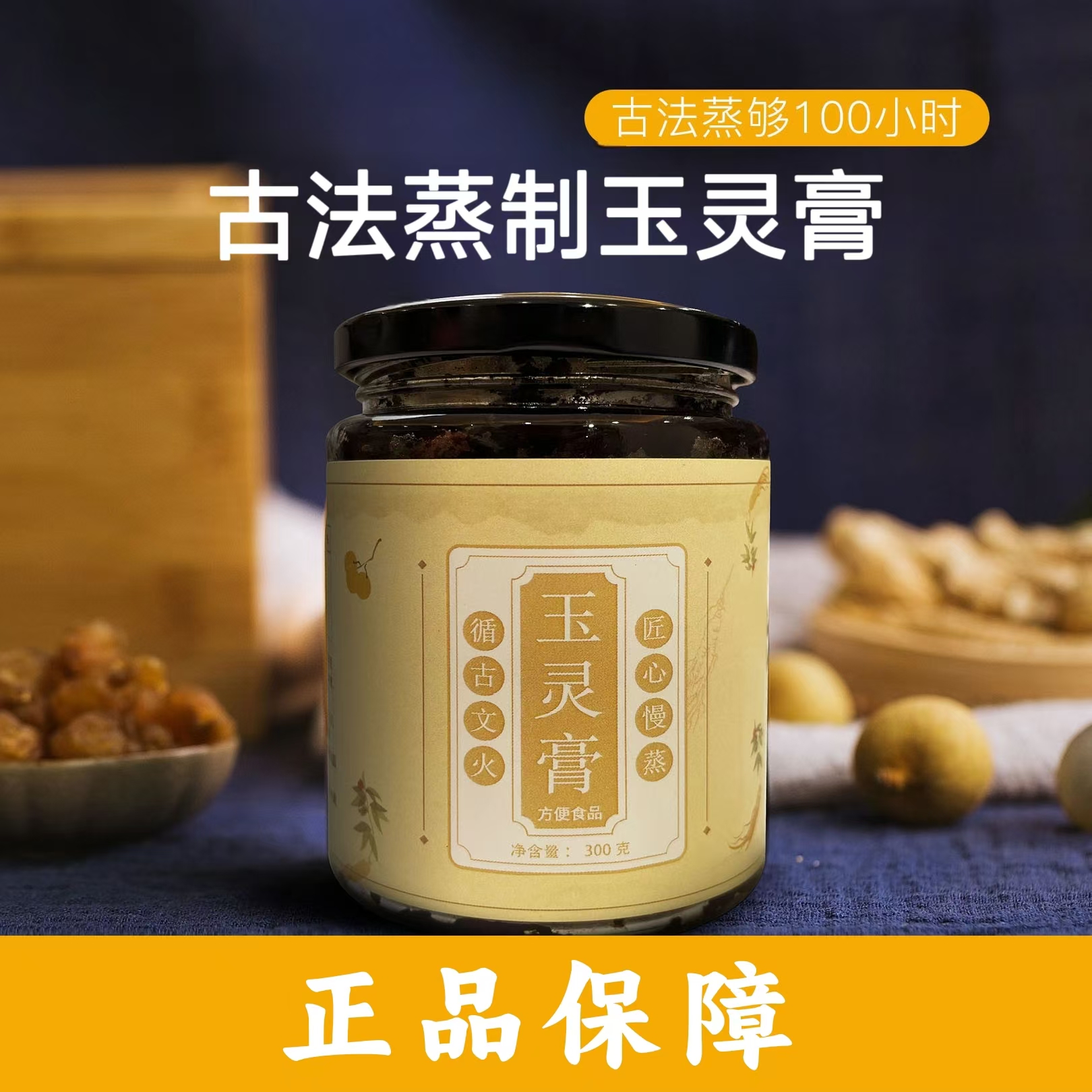 粤盈鲜 中秋好物【产品玉灵膏】桂圆人参（古法蒸煮）固体膏状300克瓶