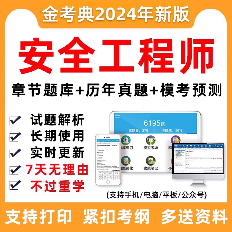2024金考典中级注册安全师工程师注安师题库电子真题刷题做题软件