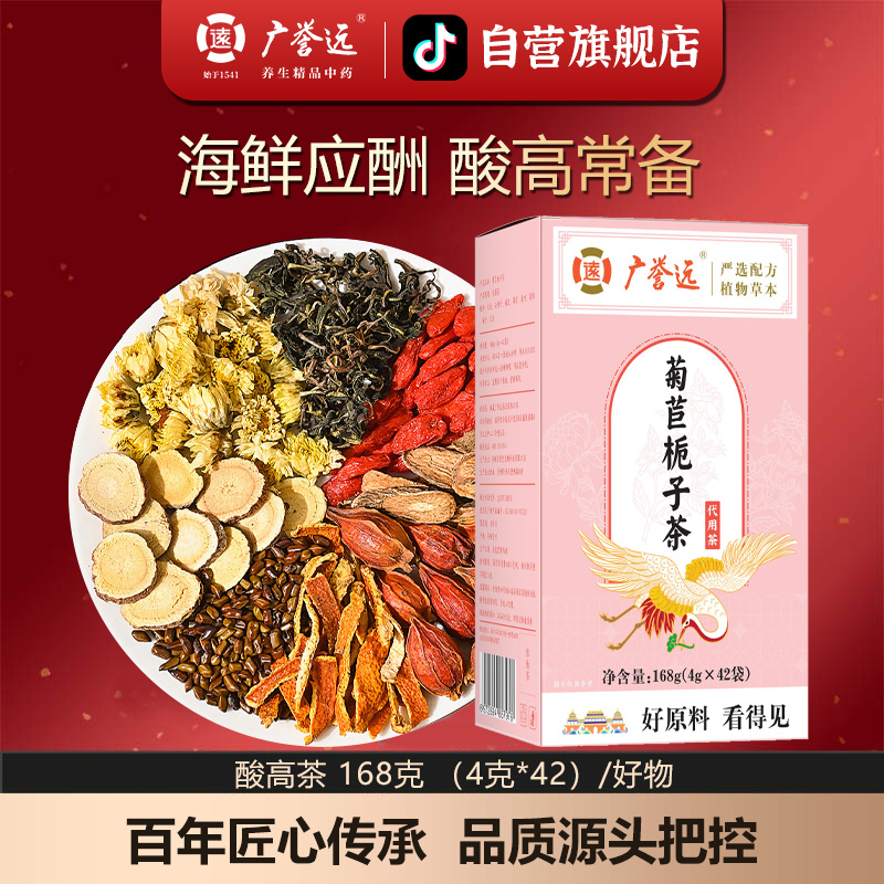 广誉远菊苣栀子茶168g×1盒养生茶应酬多搭配喝