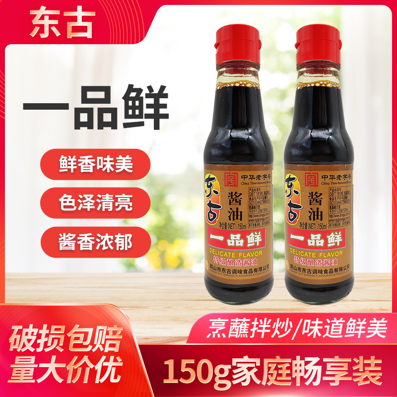 东古一品鲜酿造酱油150ml *2瓶海鲜酱油调味品东古酱油小瓶家用