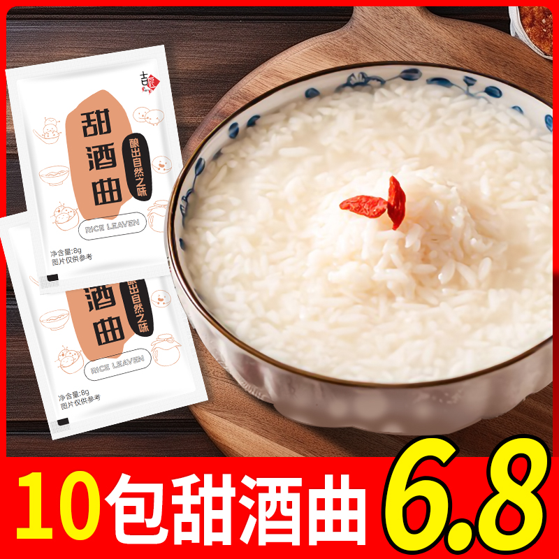 高活性甜酒曲8g/袋做醪糟酒酿家用自制酵母传统米曲子发酵酒曲