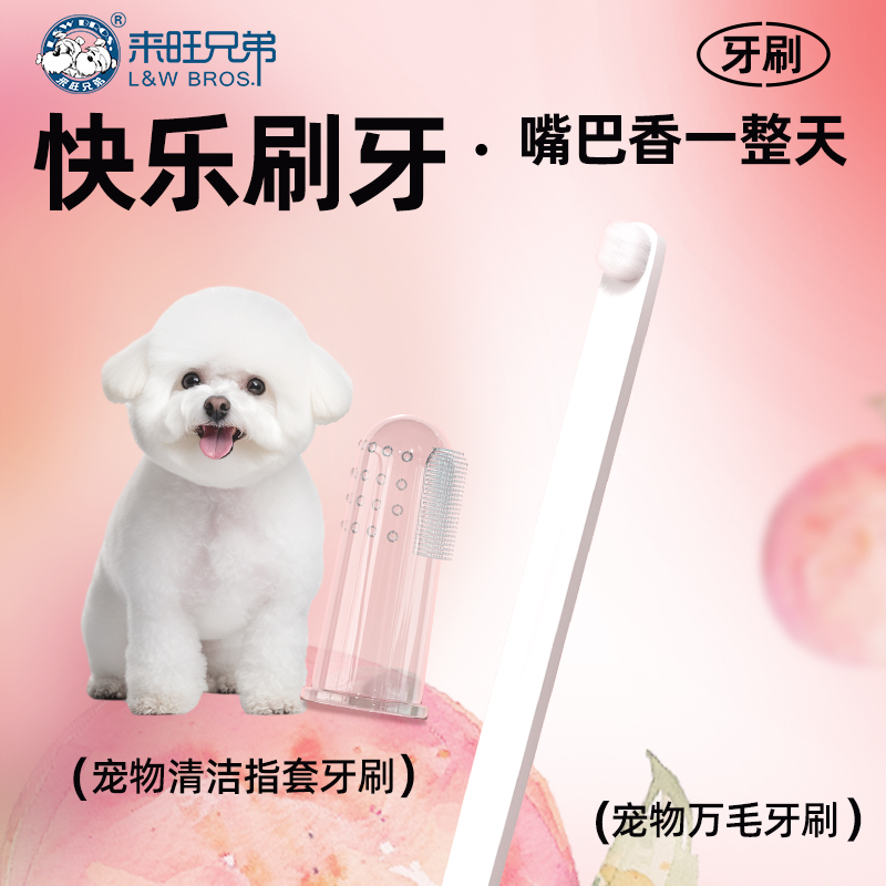 来旺兄弟宠物牙刷套装万毛牙刷硅胶指套清洁猫狗牙齿口腔口气清新