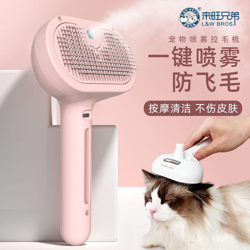 来旺兄弟 宠物喷雾按摩梳子猫咪狗狗梳毛神器防飞毛一键祛浮毛梳