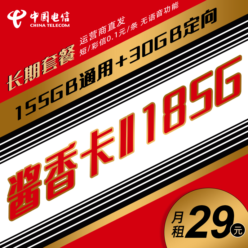 电信酱香卡2代永久29元185G上网优惠套餐手机卡