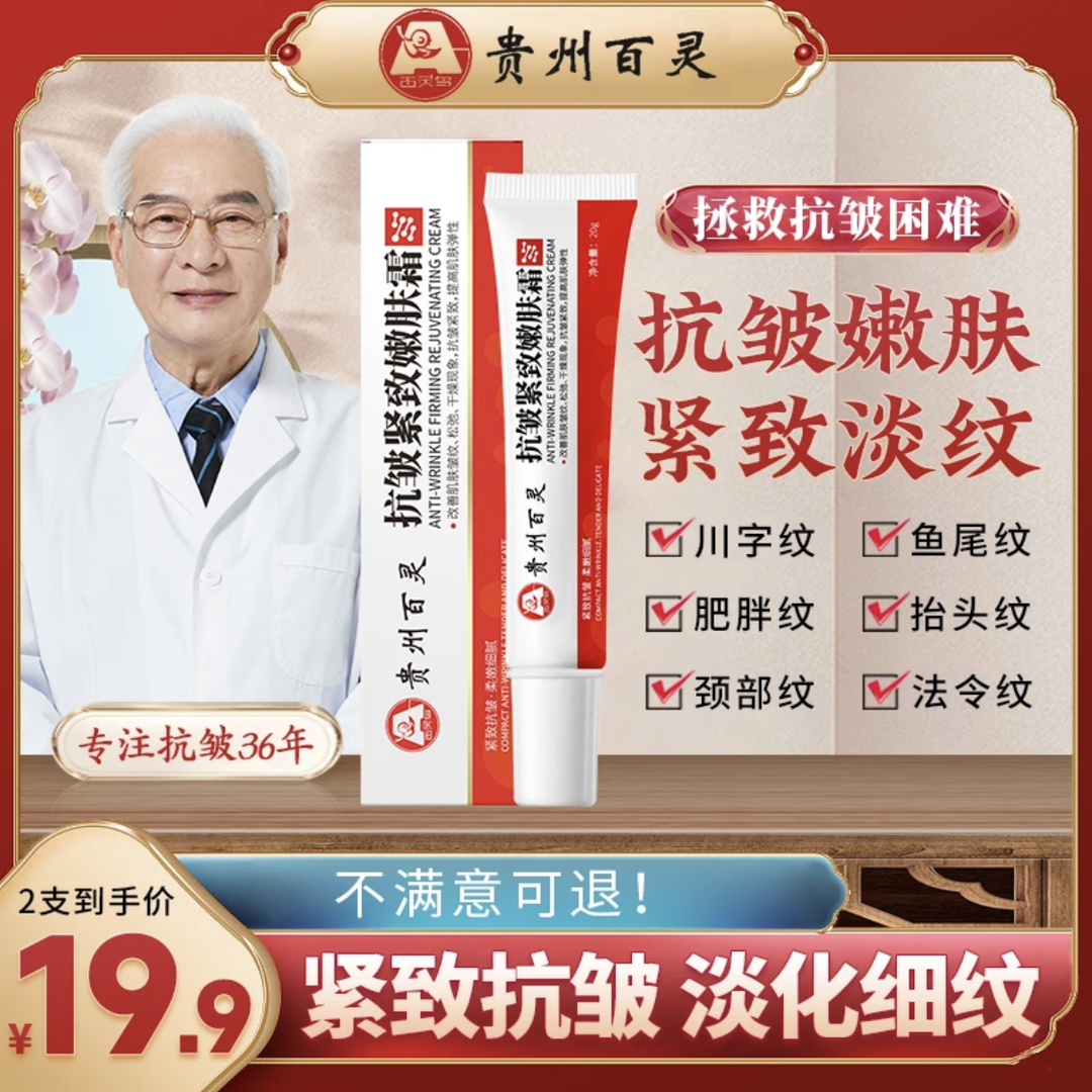 【贵州百灵】抗皱紧致嫩肤霜改善细皱纹抬头针对顽固皱纹男女通用