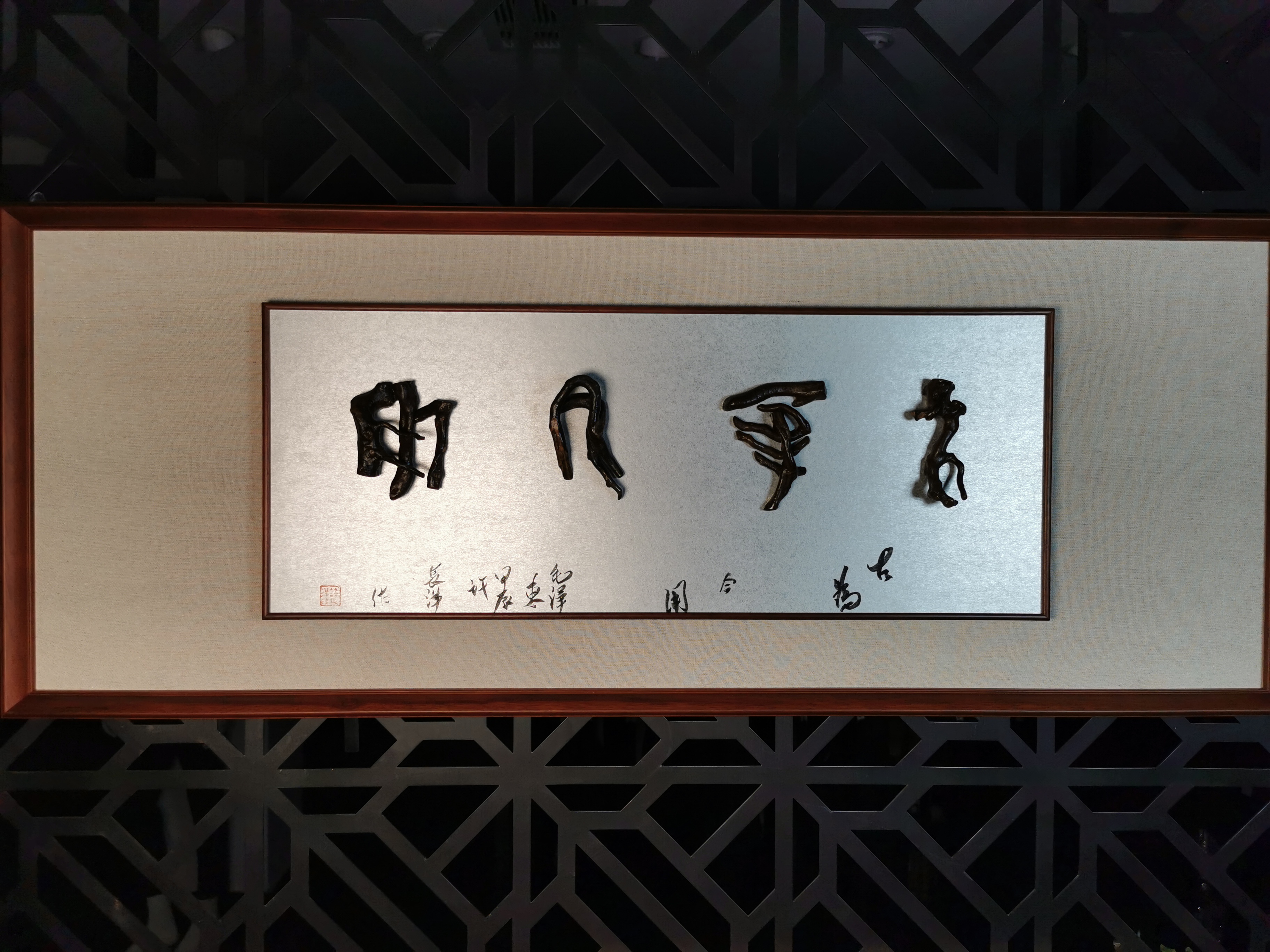 金文《古为今用》根艺书法