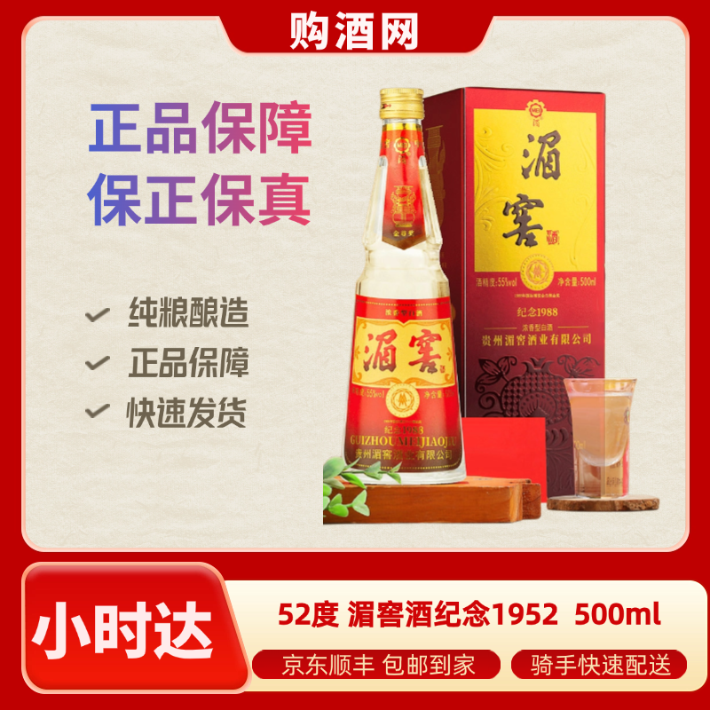 52度 湄窖酒纪念1952  500ml