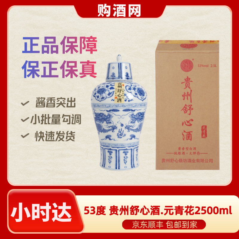 53度贵州舒心酒.元青花2500ml 