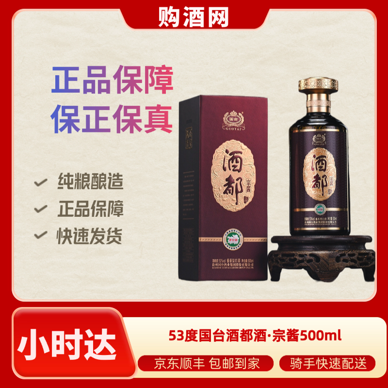 53度国台酒都酒·宗酱500ml