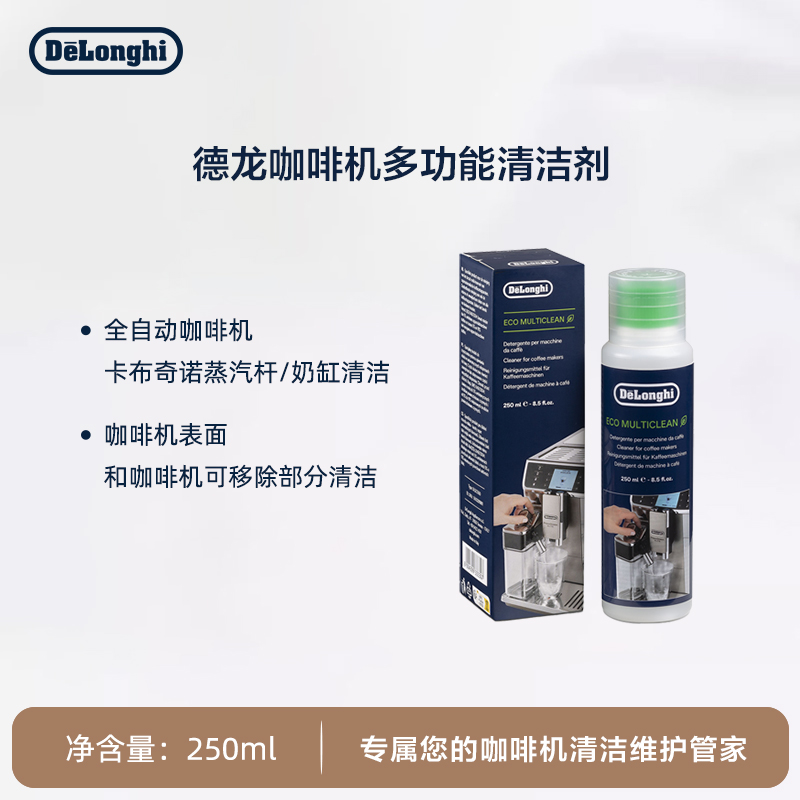 Delonghi/德龙插电全自动咖啡机瓶装清洗剂