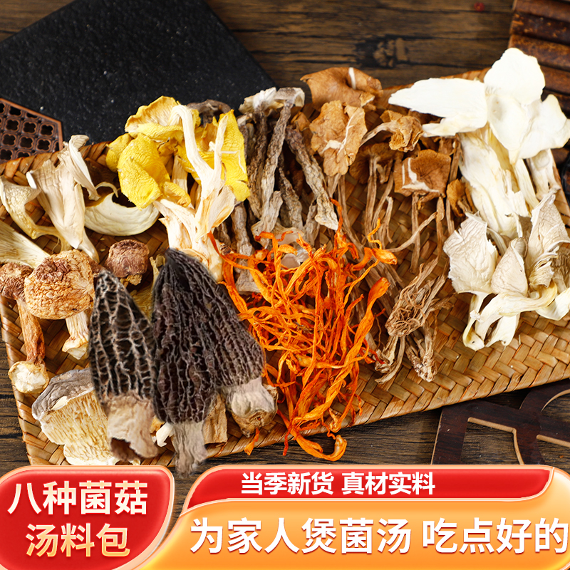 菌汤包火锅底料羊肚菌煲汤大包装菌菇干货虫草花茶树菇姬松茸70克