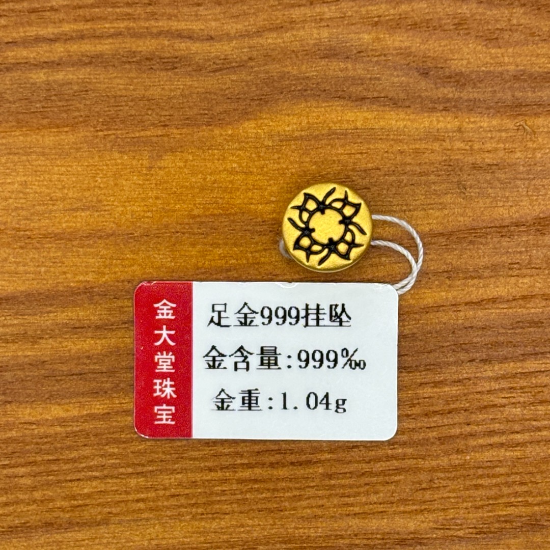 【金大堂】足金太阳花1.04g