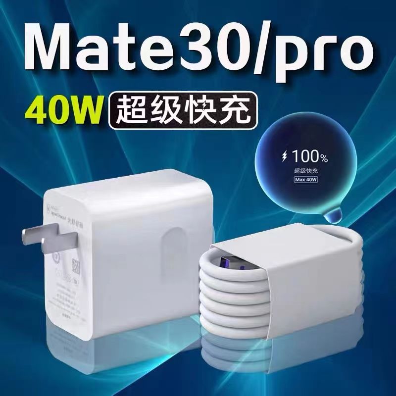 适用华为mate30快速充电器40W超级快充mate30pro闪充插头快充线套