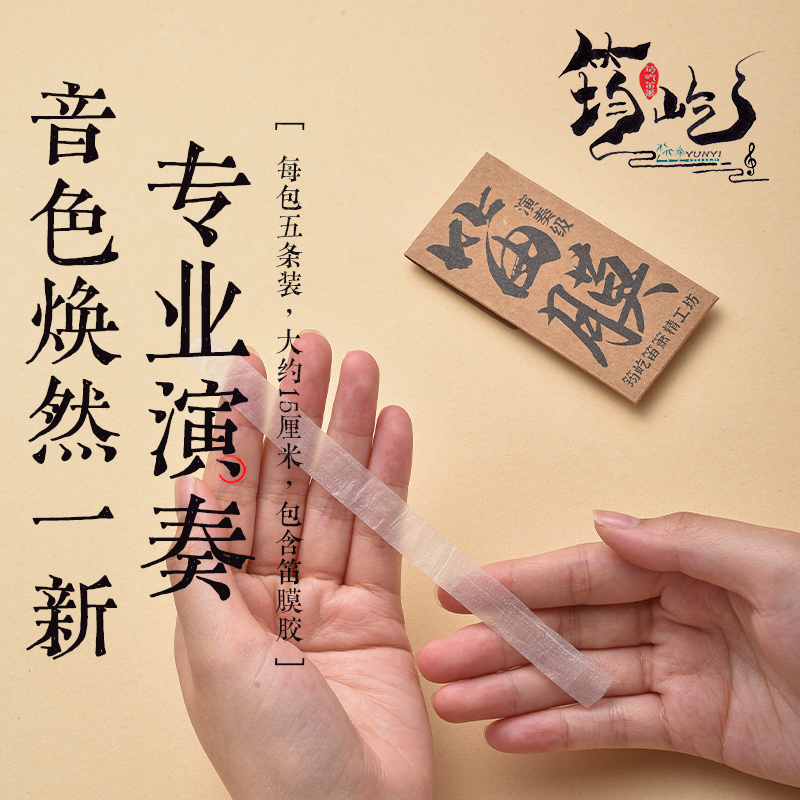 专业演奏笛膜高档笛子音色精制2024新膜套装笛子正品官方专业洞箫