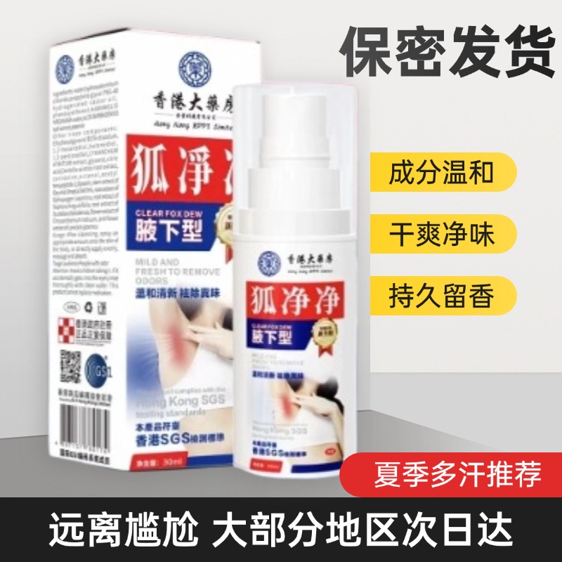 【香港正品】狐净矫正大薬房止汗露香体露持久留香无异味干爽抑汗喷