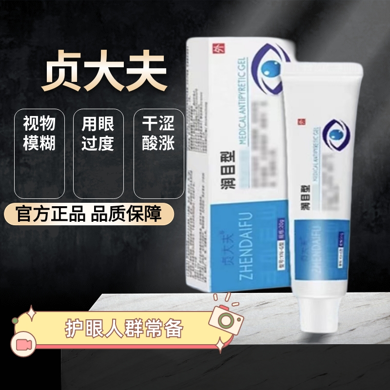 官方正品贞大夫润目凝胶缓解眼干迎风泪模糊黑影贞大夫润目凝胶