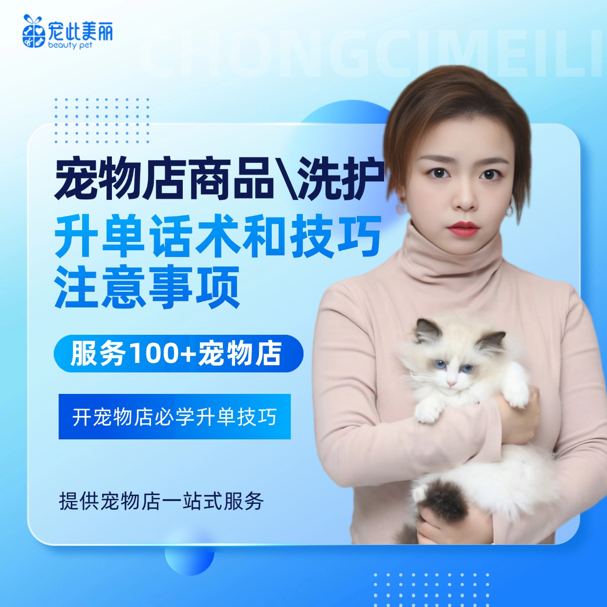 宠物店各类商品/洗护升单话术和技巧、注意事项