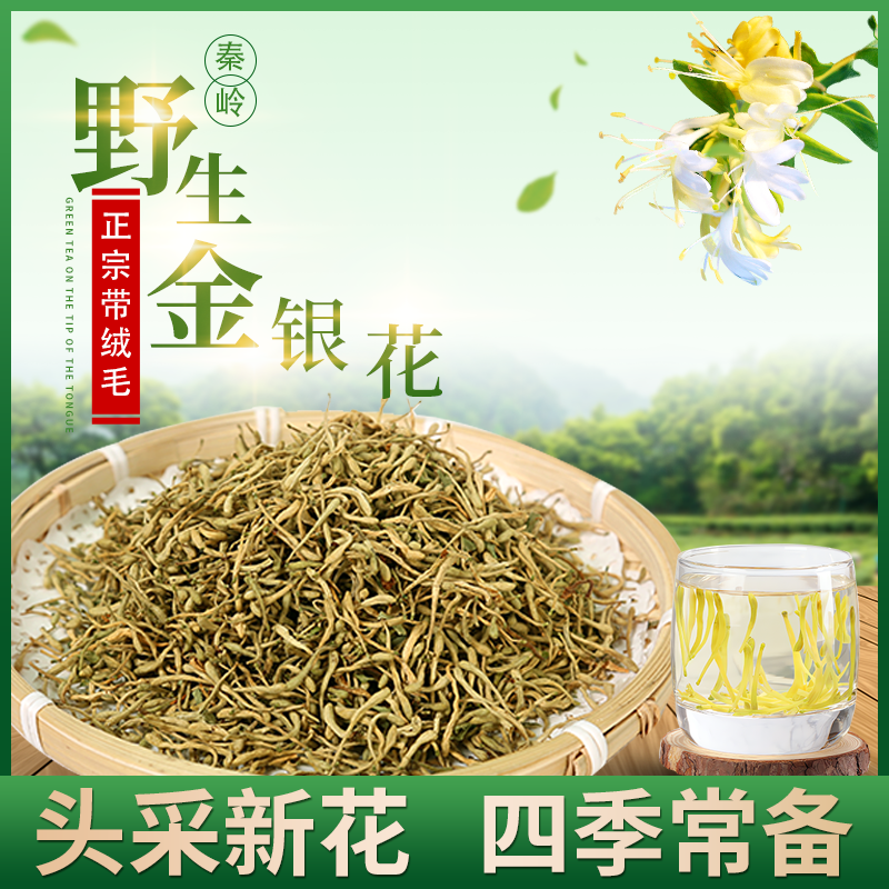秦岭深山新货金银花二花自然晒干原色原味无硫100g泡水茶手工采摘