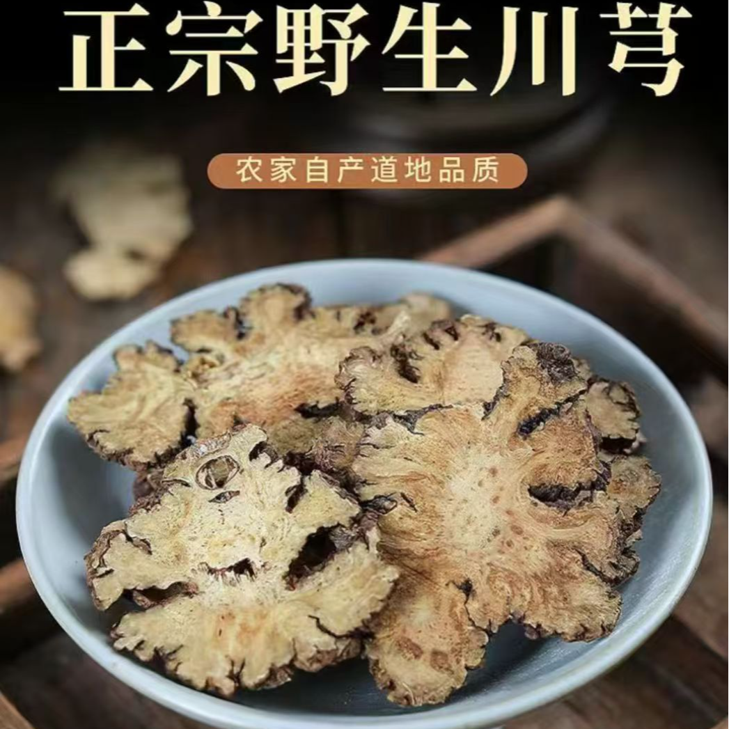 川芎正品川芎片无硫无熏散装豆蔻新货川芎茶泡水250g山茱萸和当归