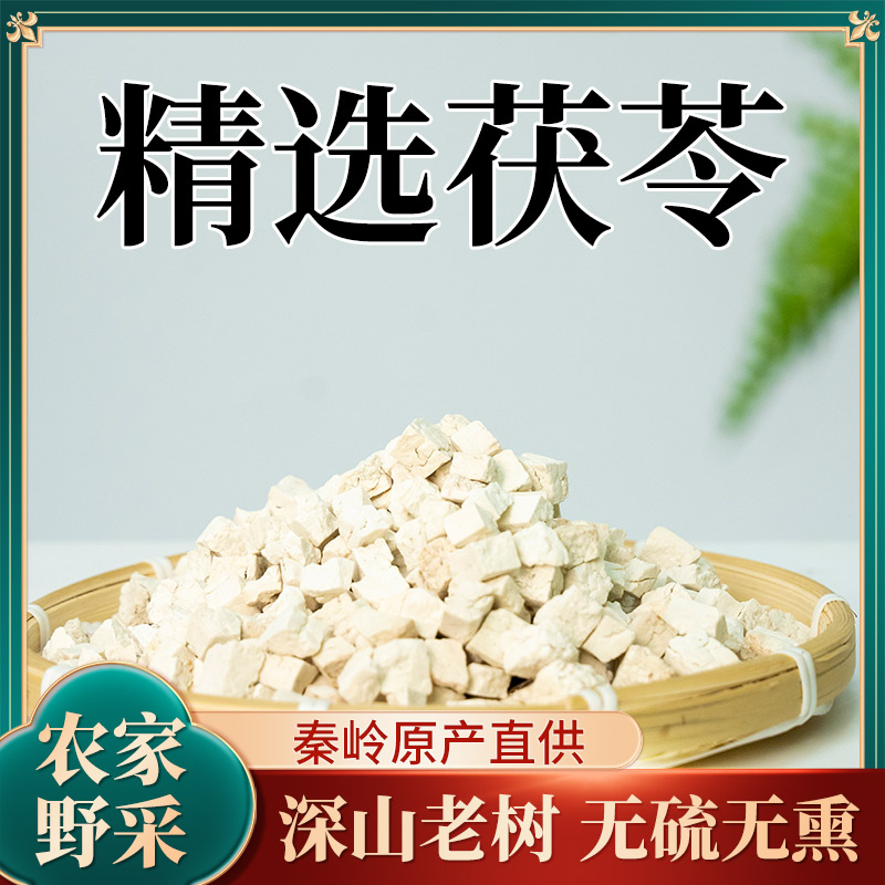 精选茯苓  茯苓丁茯苓块祛湿  无硫自然不漂白煮粥泡水煲汤