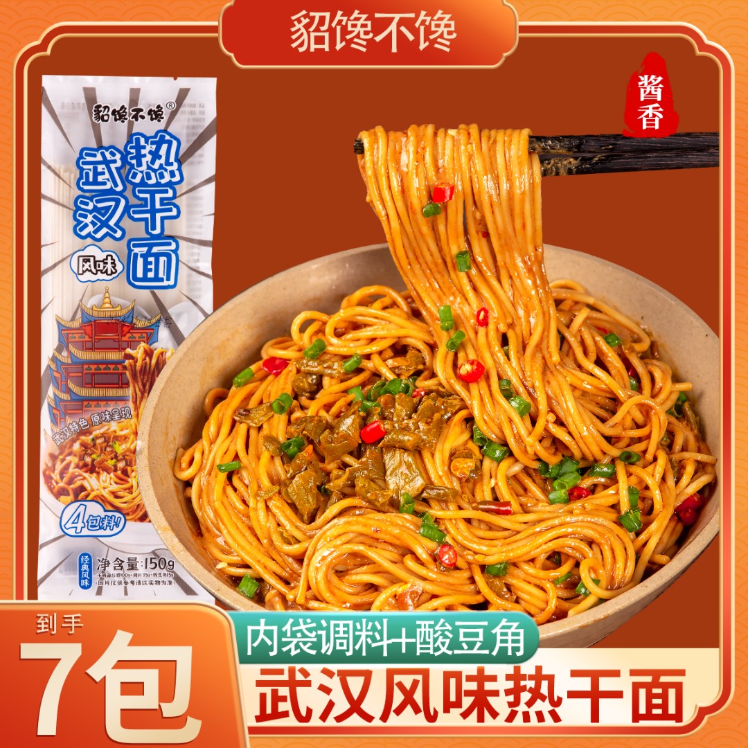 貂馋不馋 【发7袋】武汉风味热干面带调料赠酸豆角传统酱香四包料