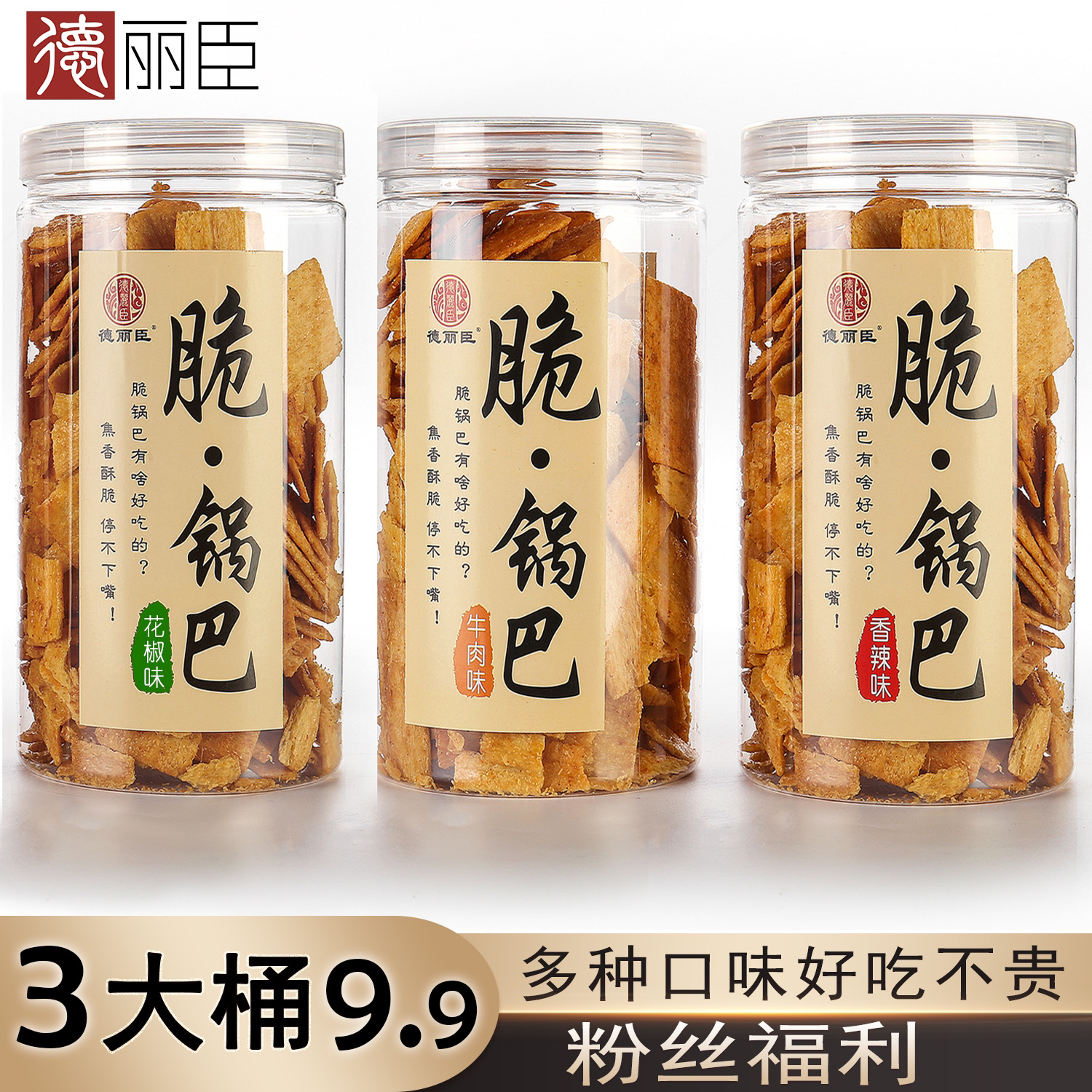 德丽臣脆锅巴3桶办公室休闲小零食传统网红美味好吃罐装酥脆正品