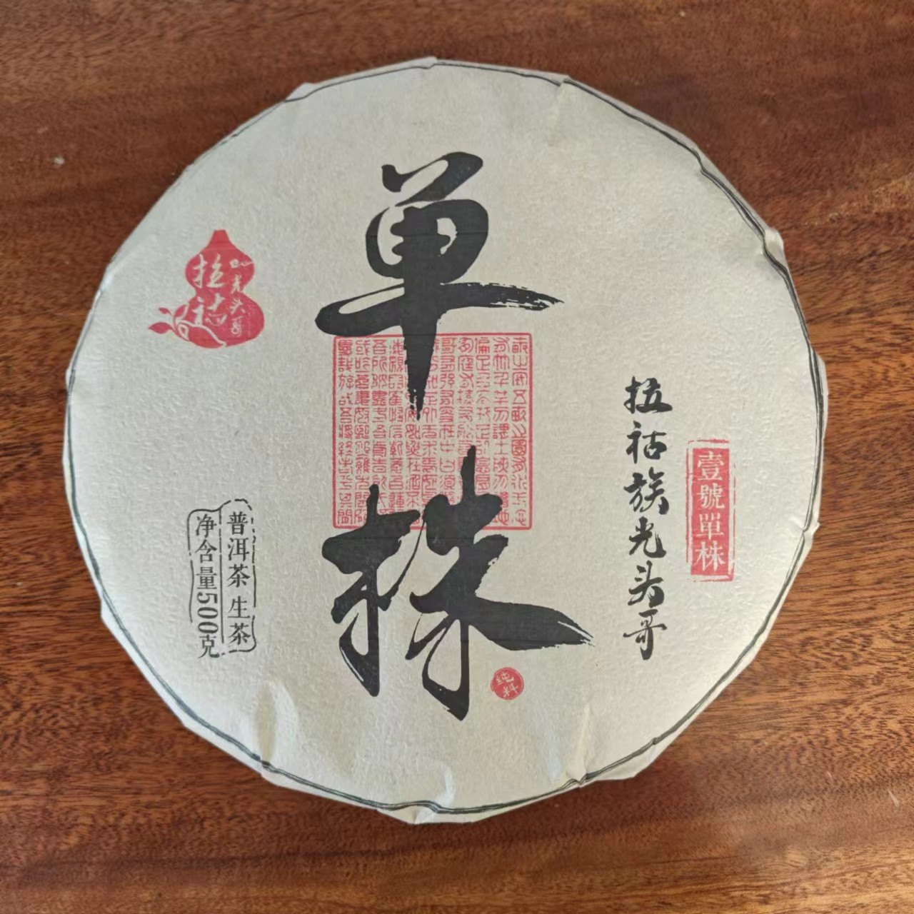 2023年  拉祜族光头哥壹号单株 普洱生茶100g*1【91号】