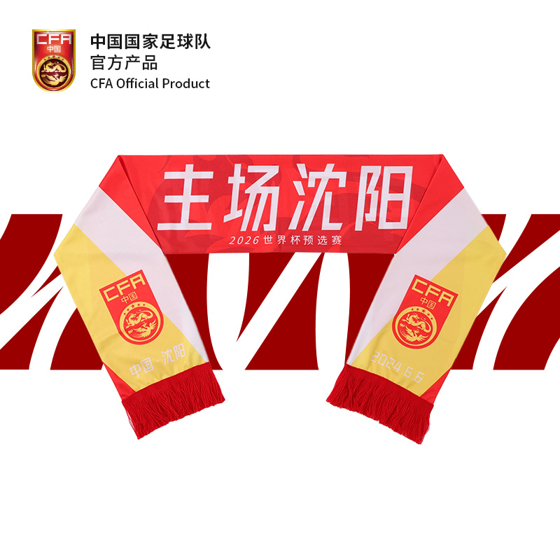 我的主场中国国家足球队国足沈阳主场限定围巾世预赛限定速干围巾